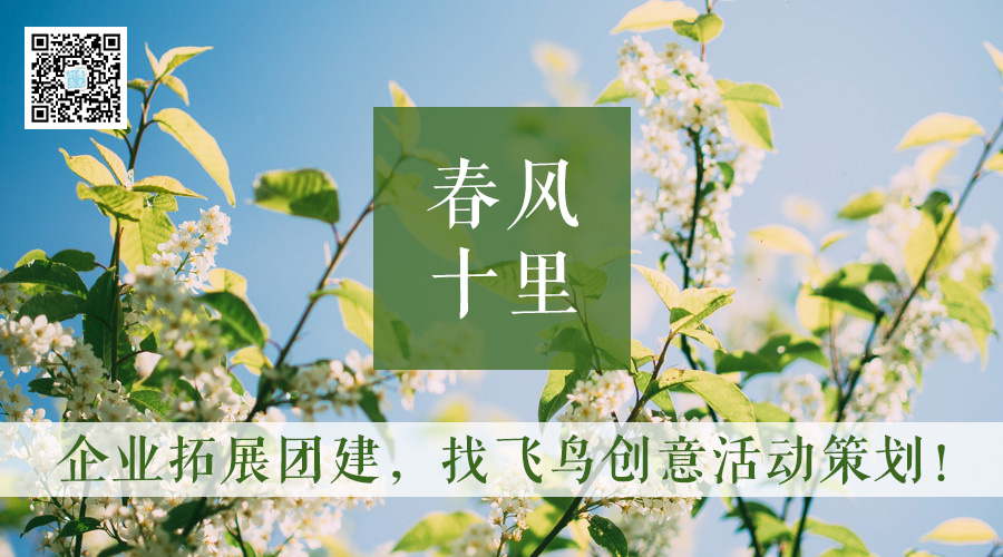 飛鳥(niǎo)創(chuàng)意企業(yè)拓展團(tuán)建案例 | 爨底下民俗村2日拓展團(tuán)建游