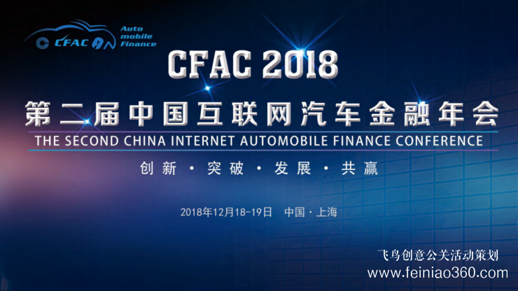 CFAC 2018第二屆中國互聯(lián)網(wǎng)汽車金融年會(huì)將在上海召開