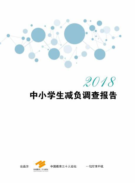 聚焦教育評價(jià)體系，中國教育三十人論壇第五屆年會在北京舉行