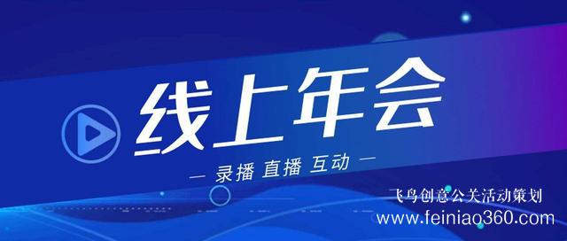 2022年會改線上，最新線上年會策劃執(zhí)行方案指南15210600582