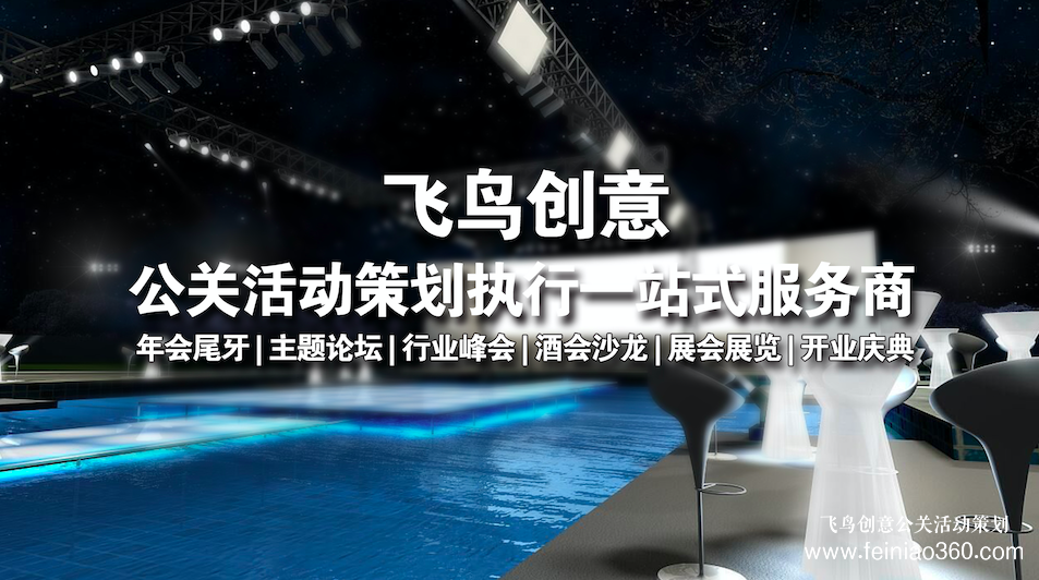 飛鳥創(chuàng)意年會策劃帶你了解年會策劃需要注意什么？15210600582