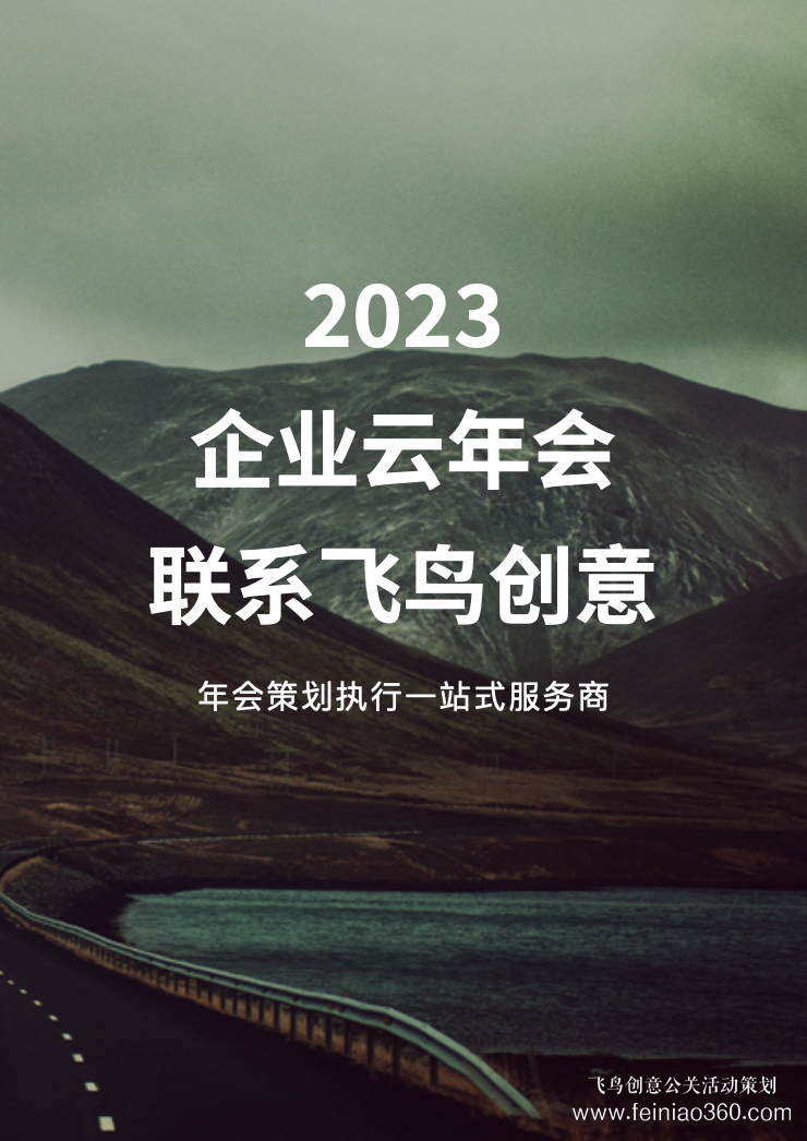 線上年會(huì)策劃公司——飛鳥(niǎo)創(chuàng)意文化傳媒15210600582