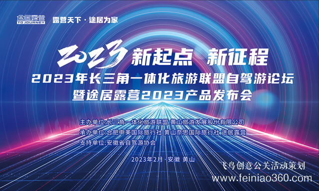 搶抓機遇，乘勢而上！途居露營2023年產(chǎn)品發(fā)布會成功舉辦