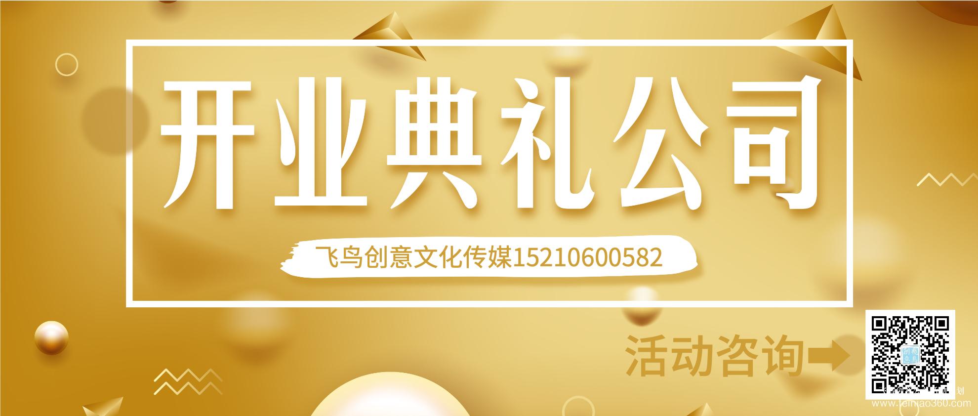 開業(yè)策劃的注意事項有哪些？北京開業(yè)活動策劃公司就選飛鳥創(chuàng)意15210600582