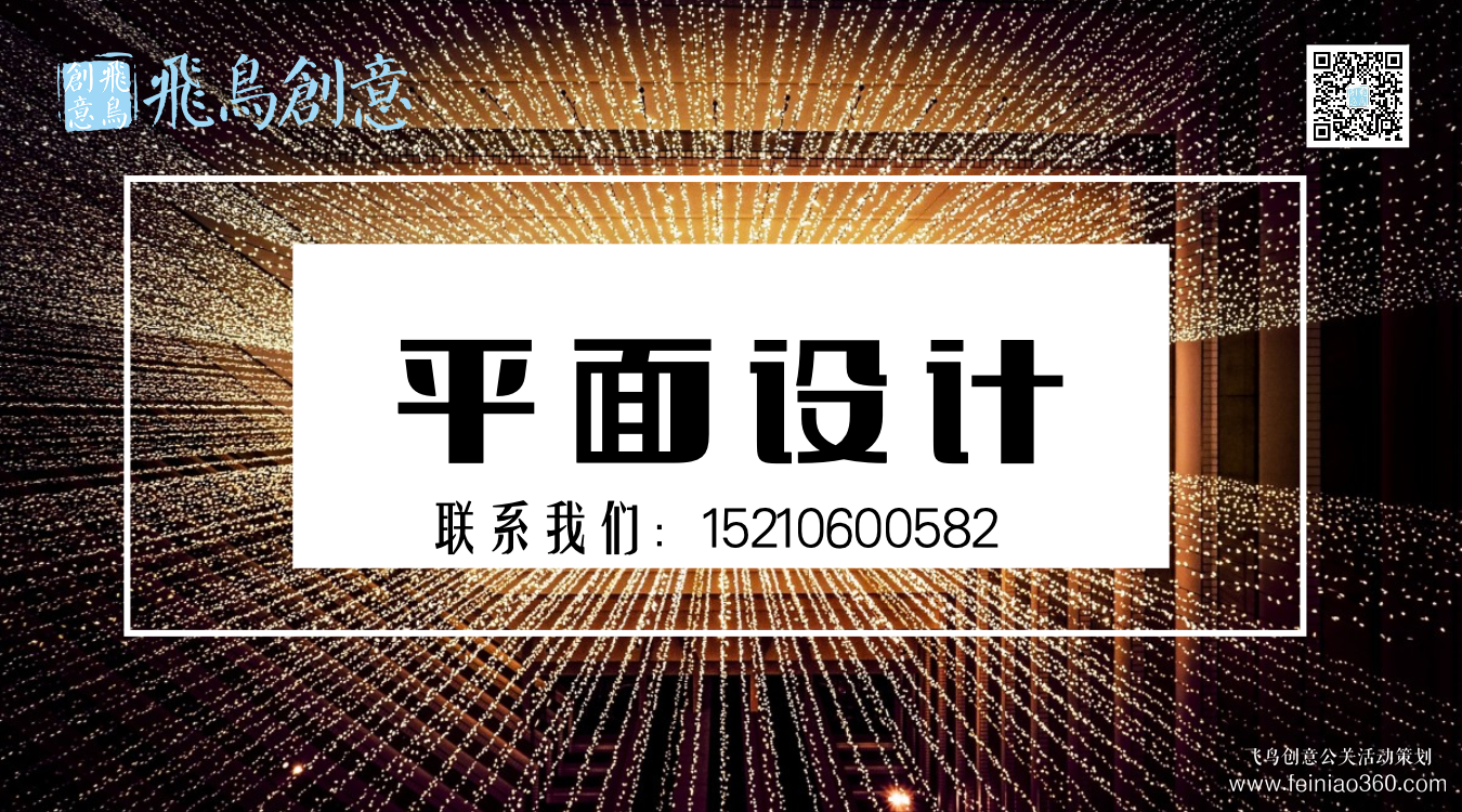 什么是平面設(shè)計(jì)？北京平面設(shè)計(jì)公司飛鳥創(chuàng)意15210600582