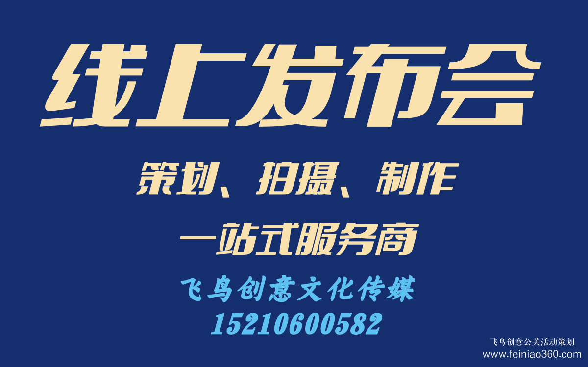 線上發(fā)布會怎么做？｜飛鳥創(chuàng)意線上發(fā)布會策劃、拍攝、制作一站式服務(wù)商15210600582