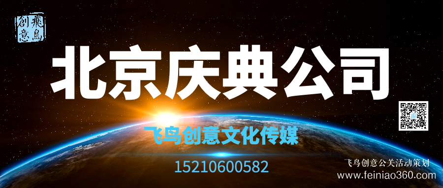 開業(yè)活動策劃有哪些形式？｜開業(yè)活動策劃就找飛鳥創(chuàng)意15210600582