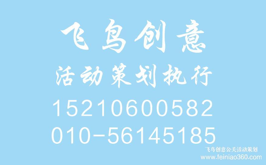 開業(yè)慶典策劃前期都需要準備什么？開業(yè)慶典策劃就找飛鳥創(chuàng)意15210600582