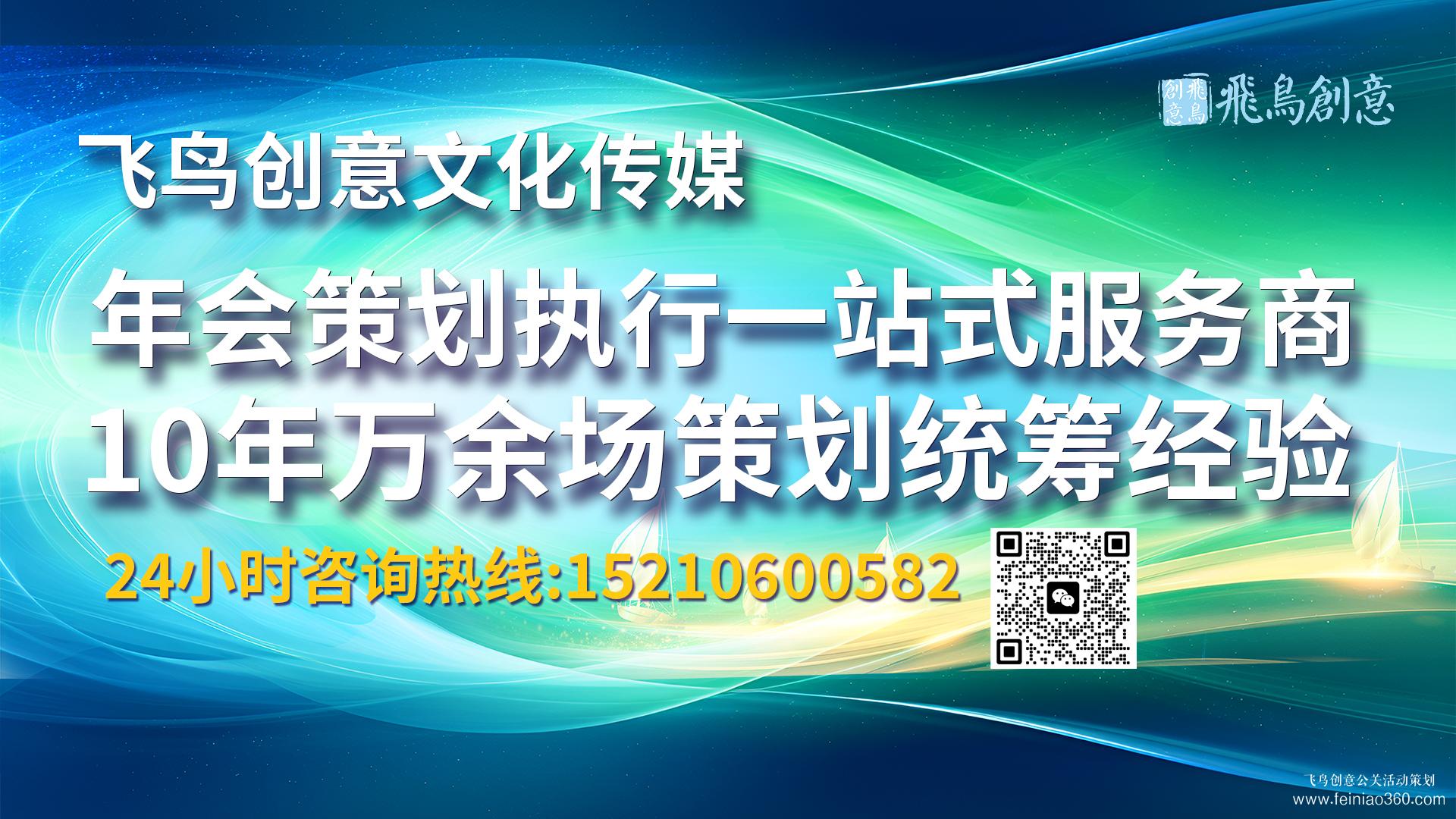 北京活動策劃公司飛鳥創(chuàng)意15210600582 ? 活動策劃公司的存在意義