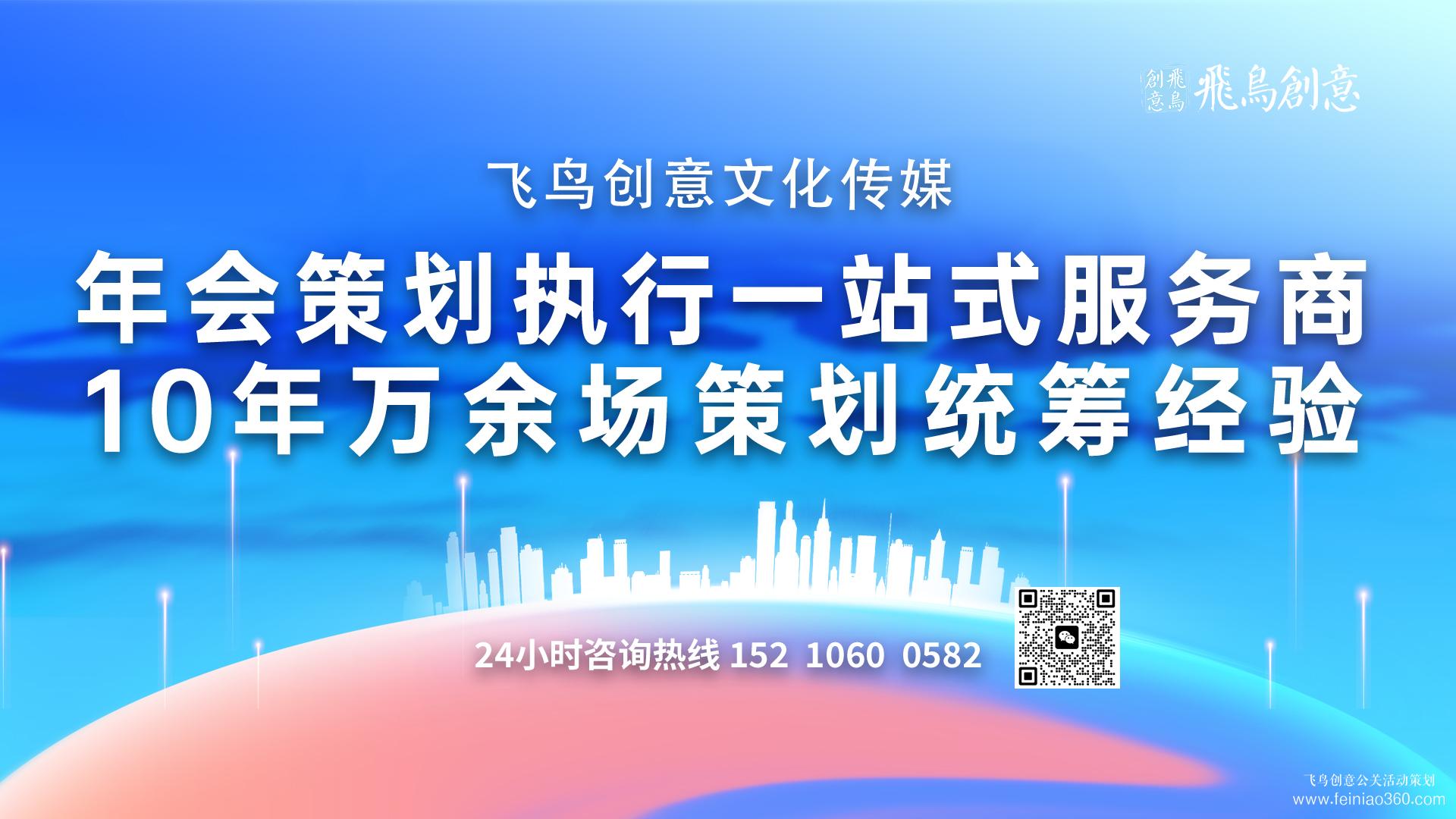 北京年會公司首選飛鳥創(chuàng)意15210600582 ? 如何選擇年會策劃公司?