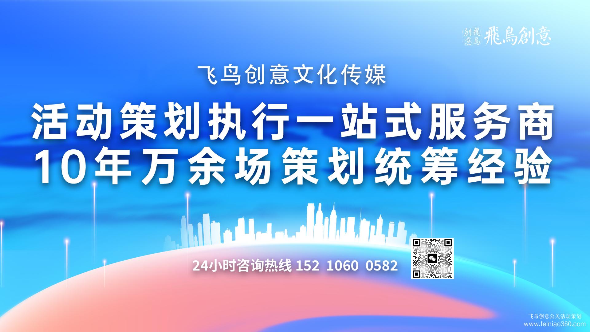 活動策劃公司首選飛鳥創(chuàng)意15210600582 ? 活動策劃公司可以提供哪些專業(yè)服務(wù)?