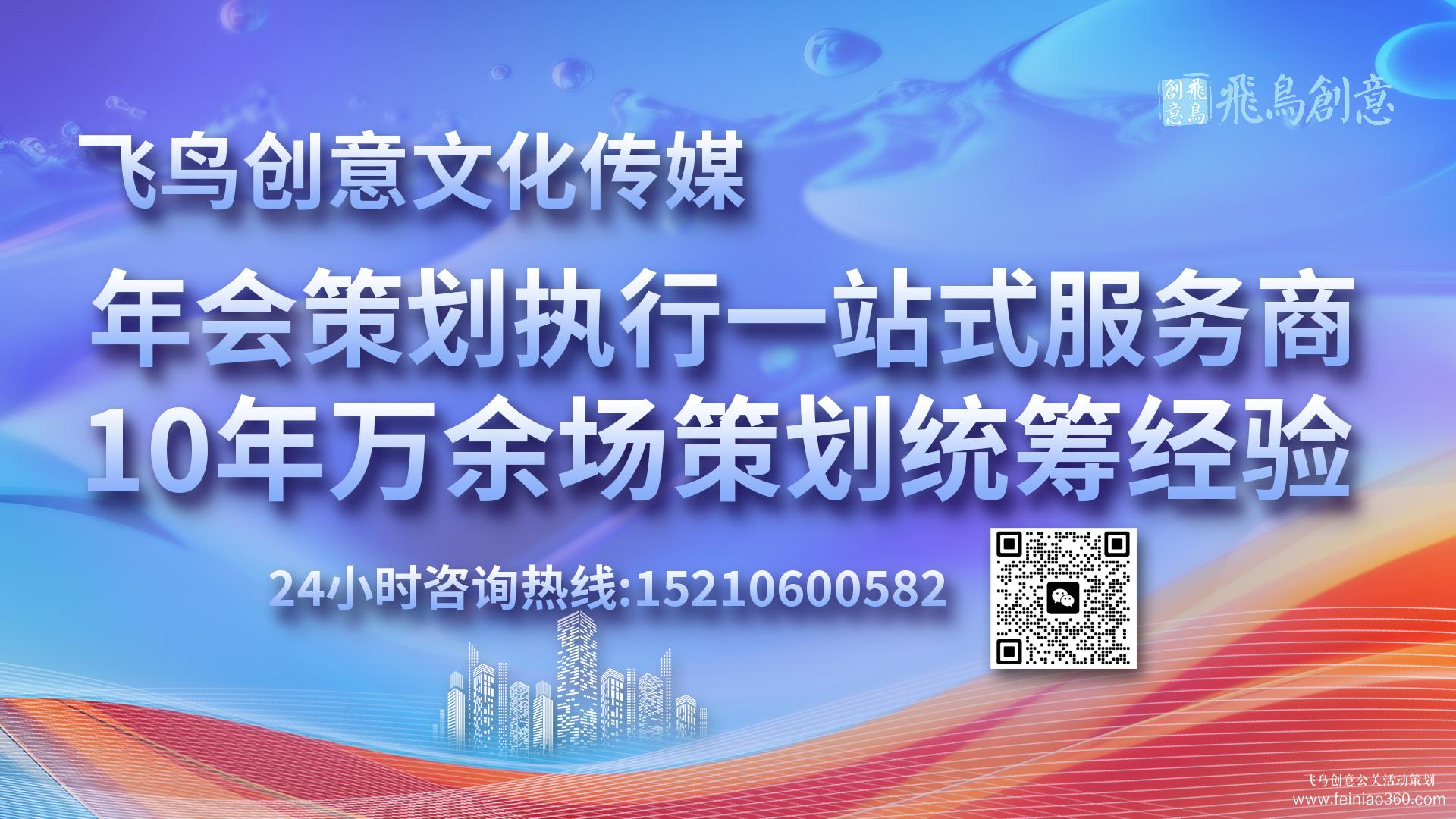 北京年會策劃公司飛鳥創(chuàng)意15210600582 ? 企業(yè)年會場地如何選擇?