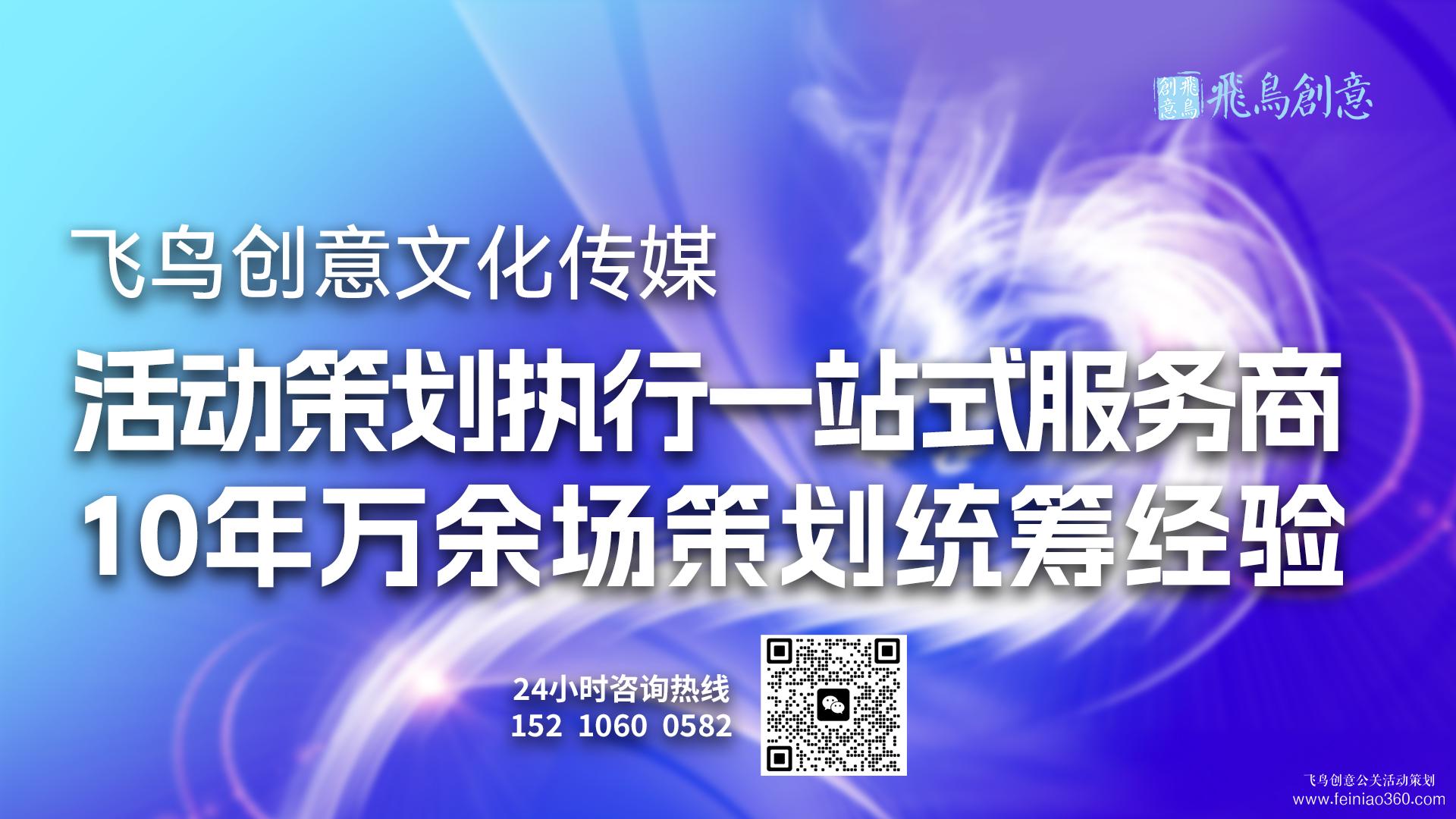 活動策劃公司首選飛鳥創(chuàng)意15210600582 ? 活動策劃公司讓企業(yè)做活動更省心