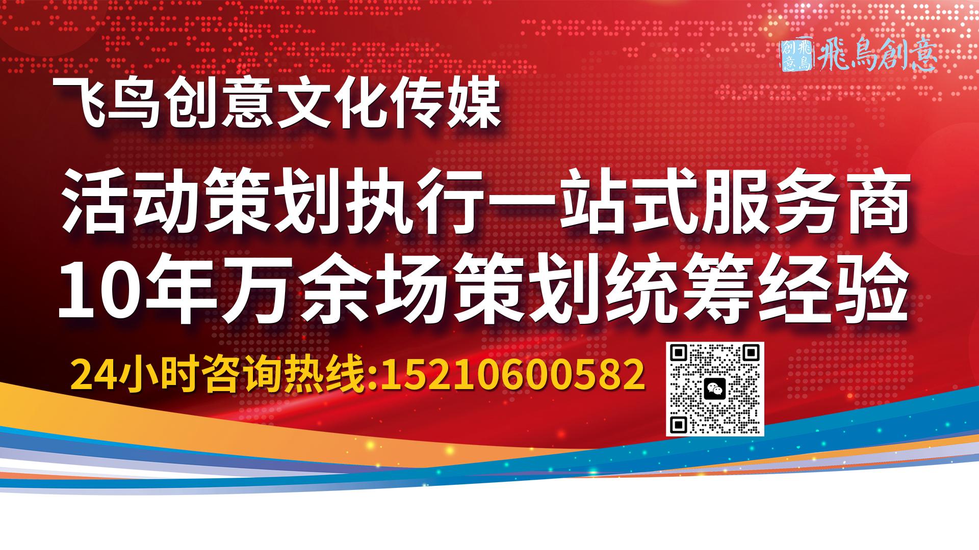 北京活動策劃公司飛鳥創(chuàng)意15210600582 ? 活動策劃公司怎么選?