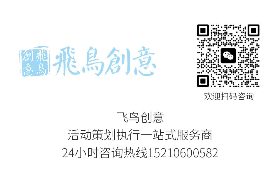 活動策劃公司飛鳥創(chuàng)意15210600582 · 一站式活動策劃服務：從構想到實現(xiàn)
